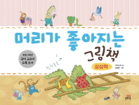 머리가 좋아지는 그림책: 상상력